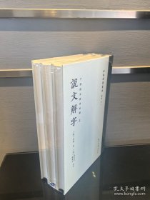 花间集 陶诗汇注 说文解字 批校经籍丛刊本 三种 全部都是一版一印 全新正版