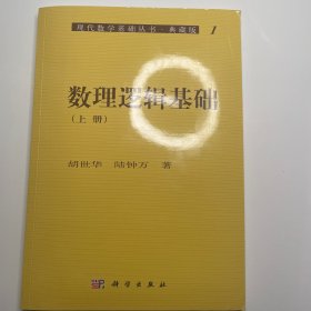 现代数学基础丛书·典藏版1：数理逻辑基础（上册）