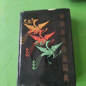 中国神话传说词典