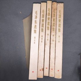 毛泽东选集1一5卷，1一4卷1966年竖版印刷，第5卷1977年橫版印刷。