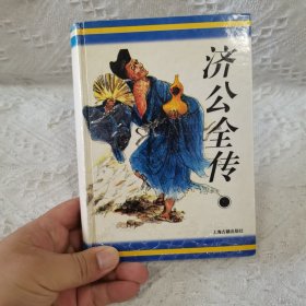 济公全传：十大古典神怪小说