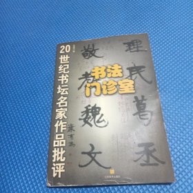 書法門診室