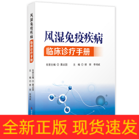 風(fēng)濕免疫疾病臨床診療手冊