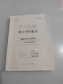 中山大学博士学位论文《客赣方言词汇比较研究——以六个点为中心》