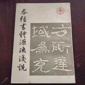 各种书体源流浅说