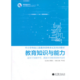 教育知识与能力-适用于初级中学.高级中学教师资格申请者9787040