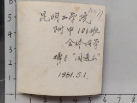 1961年昆明工学院附中101班全体同学圆通山合影留念照片照片有的弹手风琴有的拿羽毛拍(邹位相册，邹位约1961年毕业于昆工附中，之后就读于昆明工学院)