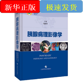 胰腺病理影像學(xué)