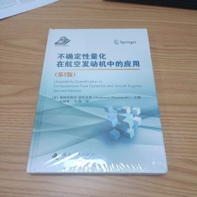 不确定性量化在航空发动机中的应用（第2版）