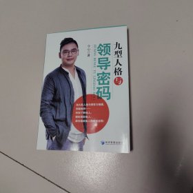 九型人格与领导密码