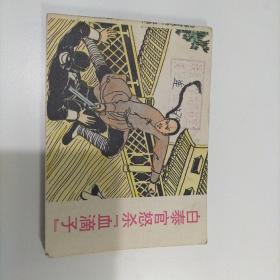 连环画 白泰官怒杀“血滴子”