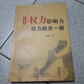 非权力影响力：权力的另一面