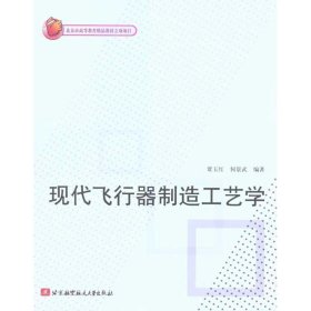 现代飞行器制造工艺学