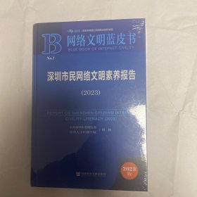 网络文明蓝皮书：深圳市民网络文明素养报告（2023）