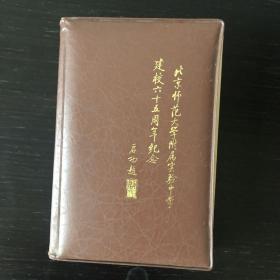 北京师范大学附属实验中学建校六十五周年纪念