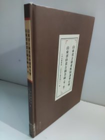 山东省古籍重点保护单位暨山东省珍贵古籍名录（第2批） 有磕碰 实物照片