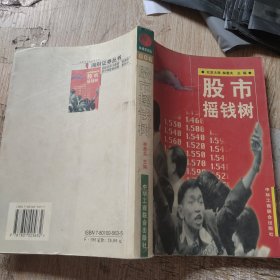 股市摇钱树