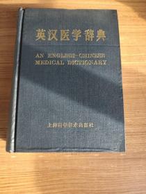 英汉医学辞典