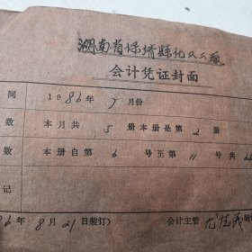 八十年代会计档案凭证（内含各种各地区老发票，医院收据发票，邮政挂号收据，住宿票，公共汽车票，公路汽车客票，火车票等）