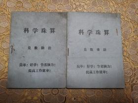 科学珠算（兑数乘法，兑数除法）