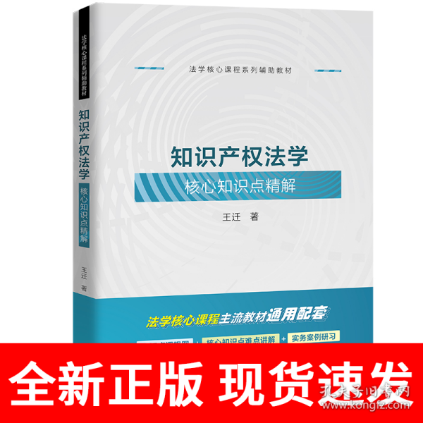 知识产权法学核心知识点精解