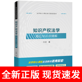 知识产权法学核心知识点精解
