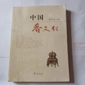 中国香文化