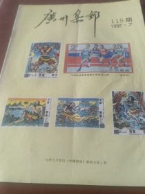 广州集邮1992/7