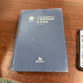 從管理學(xué)校到經(jīng)營學(xué)校
