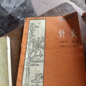 中医入门丛书，针灸