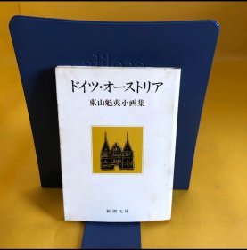 日文 ドイツ　オーストラリア　東山魁夷小画集