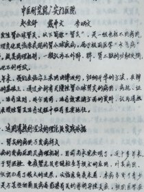 运用清热利湿法治疗慢性肾小球肾炎的体会（油印本）