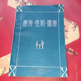 遺傳·性別·健康