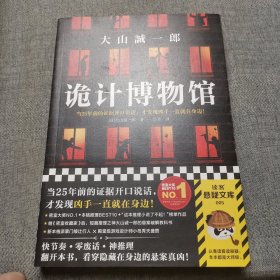 诡计博物馆（密室大奖！当25年前的证据开口说话，才发现凶手就在身边！）（读客外国小说文库）