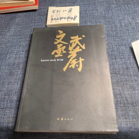 文丞武蔚：莫文蔚画册