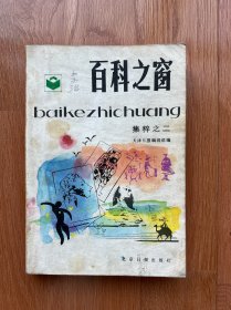百科之窗集粹·之二