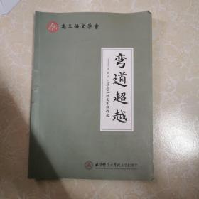 高三语文学案。2021届高三语文寒假作业。弯道超越。