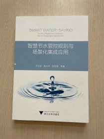 智慧节水管控规则与场景化集成应用
