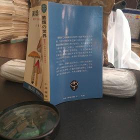 菌类的世界 惊奇的生命力和生态。日本原版图书。罕见珍贵。日本图书。日本早期图书。日文原版。日本历史性文献实物。