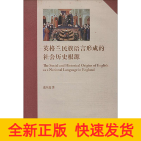 英格兰民族语言形成的社会历史根源