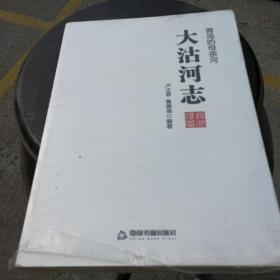 青岛的母亲河《大沽河志》，2015年一版一印，未拆封新书，卢正春 鲁善海编著。中国书籍出版社出版，公元567年至今的历史.地理.人物，区域形成……民间故事.革命故事等等，了解真正大沽河的形成以及青岛市的由来，好书推荐！