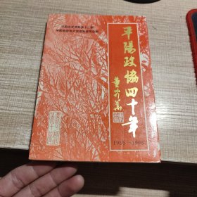 平阳文史资料 第十三辑