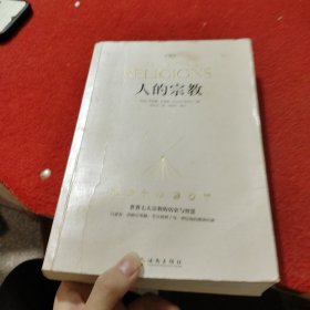 人的宗教（珍藏版）：世界七大宗教的历史和智慧