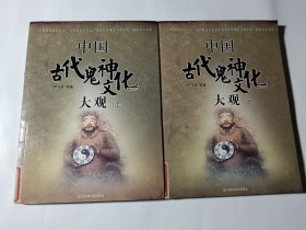 中国古代鬼神文化大观（上下），正版，馆藏