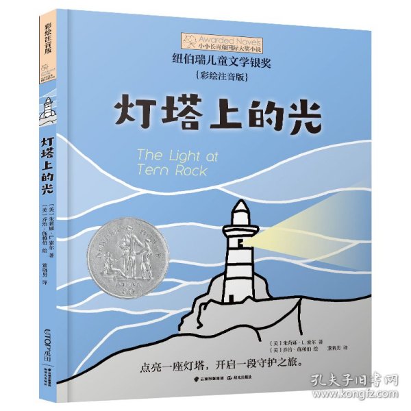 小小长青藤国际大奖小说书系：灯塔上的光（彩绘注音版）