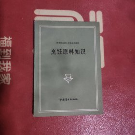 烹饪原料知识