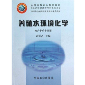 養(yǎng)殖水環(huán)境化學(xué)9787109085817