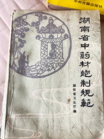 中医院老中医藏书:湖南省中药材炮制规范 ，很多页面卷折
