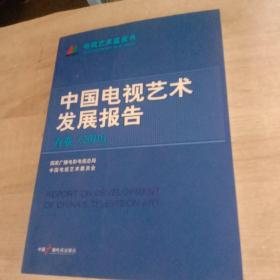 中国电视艺术发展报告.首卷(2010)