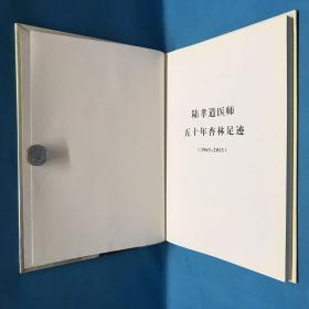 陆孝道医师五十年杏林足迹（1963-2013）陆孝道钤印赠送本 陈雨婷惠存